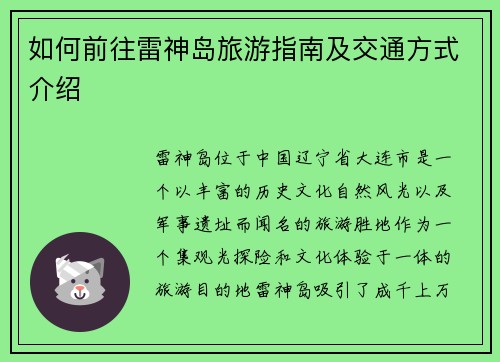 如何前往雷神岛旅游指南及交通方式介绍