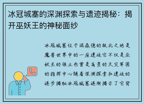 冰冠城塞的深渊探索与遗迹揭秘：揭开巫妖王的神秘面纱