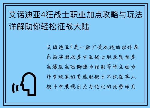 艾诺迪亚4狂战士职业加点攻略与玩法详解助你轻松征战大陆