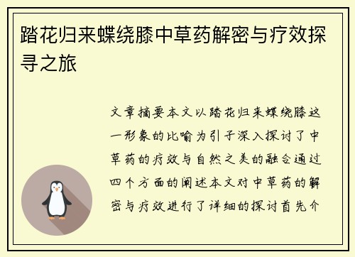 踏花归来蝶绕膝中草药解密与疗效探寻之旅