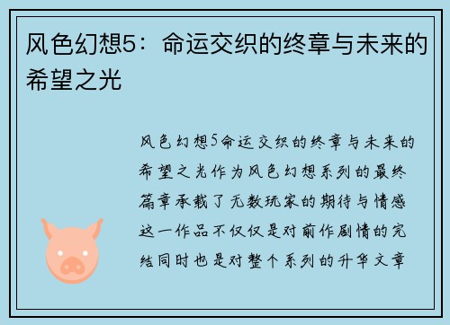 风色幻想5：命运交织的终章与未来的希望之光