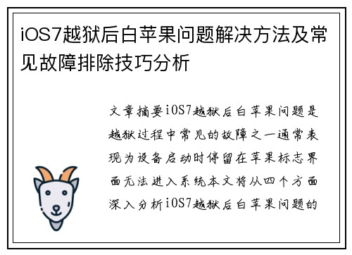 iOS7越狱后白苹果问题解决方法及常见故障排除技巧分析