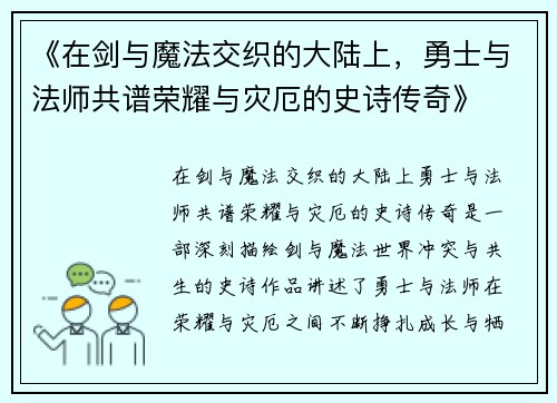 《在剑与魔法交织的大陆上，勇士与法师共谱荣耀与灾厄的史诗传奇》