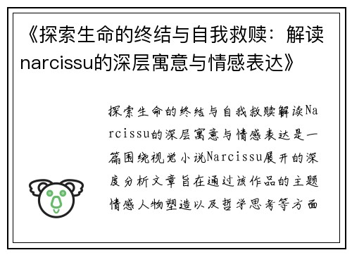 《探索生命的终结与自我救赎：解读narcissu的深层寓意与情感表达》