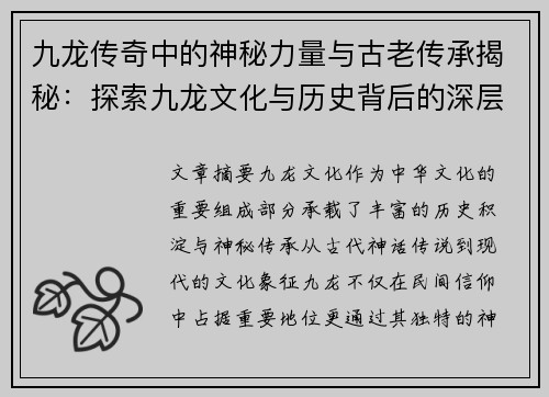 九龙传奇中的神秘力量与古老传承揭秘：探索九龙文化与历史背后的深层秘密