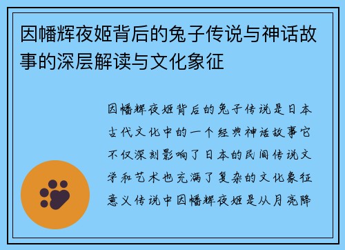 因幡辉夜姬背后的兔子传说与神话故事的深层解读与文化象征