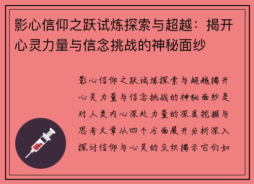 影心信仰之跃试炼探索与超越：揭开心灵力量与信念挑战的神秘面纱