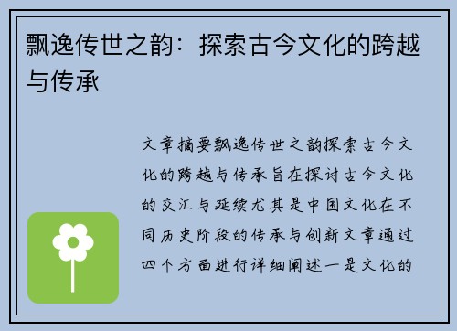 飘逸传世之韵：探索古今文化的跨越与传承