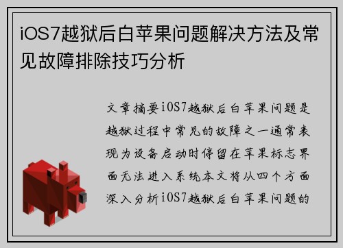 iOS7越狱后白苹果问题解决方法及常见故障排除技巧分析