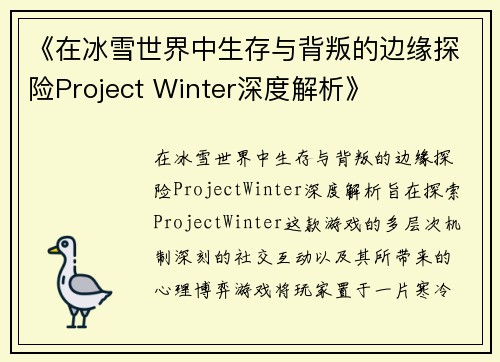 《在冰雪世界中生存与背叛的边缘探险Project Winter深度解析》