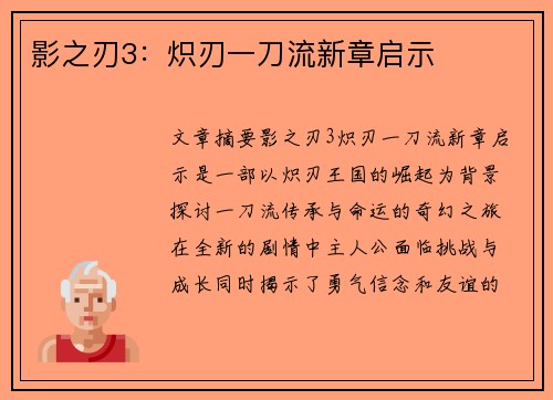 影之刃3：炽刃一刀流新章启示