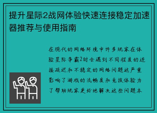 提升星际2战网体验快速连接稳定加速器推荐与使用指南