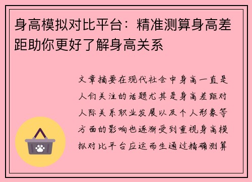 身高模拟对比平台：精准测算身高差距助你更好了解身高关系