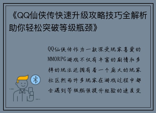 《QQ仙侠传快速升级攻略技巧全解析助你轻松突破等级瓶颈》