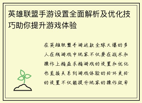 英雄联盟手游设置全面解析及优化技巧助你提升游戏体验