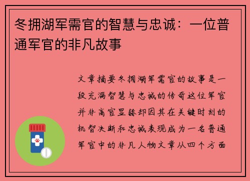 冬拥湖军需官的智慧与忠诚：一位普通军官的非凡故事