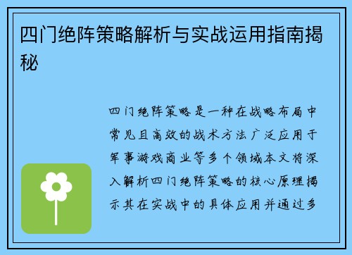 四门绝阵策略解析与实战运用指南揭秘