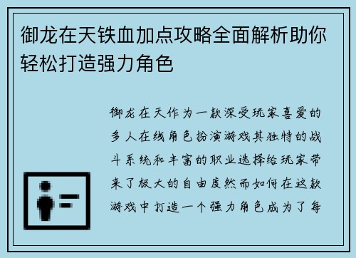 御龙在天铁血加点攻略全面解析助你轻松打造强力角色