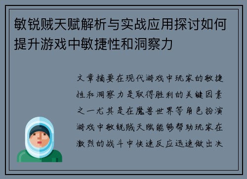 敏锐贼天赋解析与实战应用探讨如何提升游戏中敏捷性和洞察力