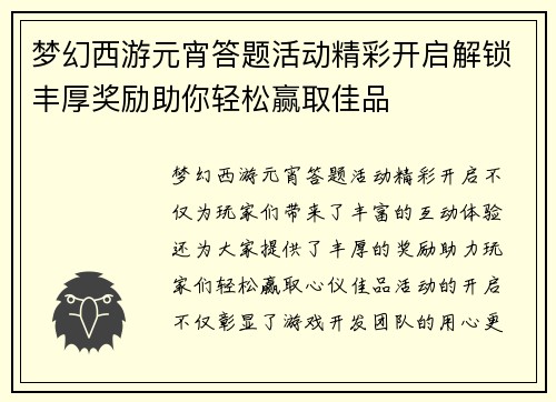 梦幻西游元宵答题活动精彩开启解锁丰厚奖励助你轻松赢取佳品