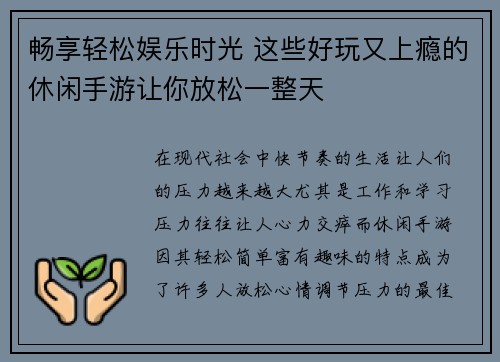 畅享轻松娱乐时光 这些好玩又上瘾的休闲手游让你放松一整天