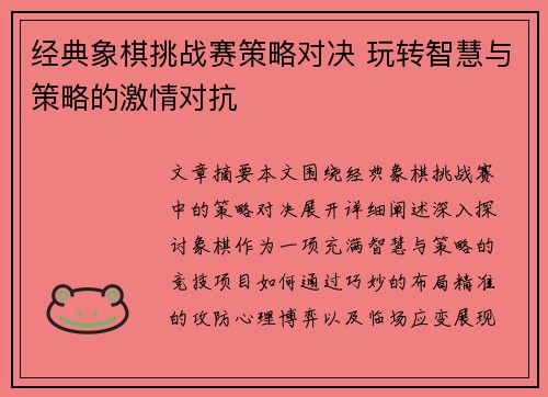 经典象棋挑战赛策略对决 玩转智慧与策略的激情对抗