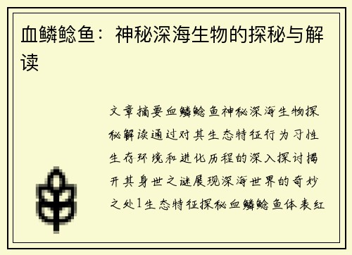 血鳞鲶鱼：神秘深海生物的探秘与解读