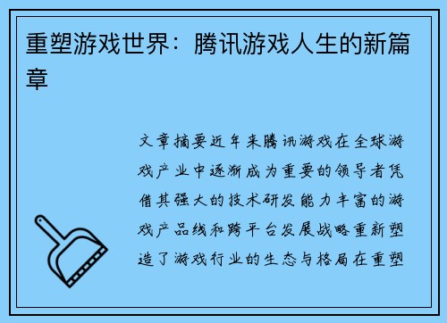重塑游戏世界：腾讯游戏人生的新篇章