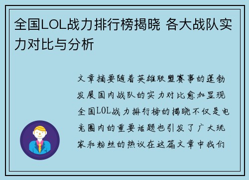 全国LOL战力排行榜揭晓 各大战队实力对比与分析
