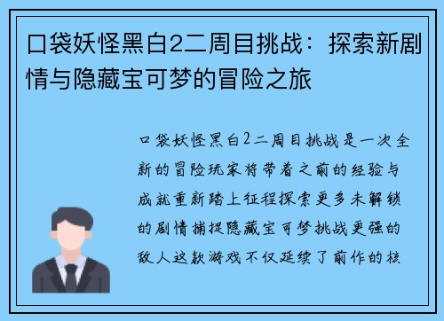 口袋妖怪黑白2二周目挑战：探索新剧情与隐藏宝可梦的冒险之旅