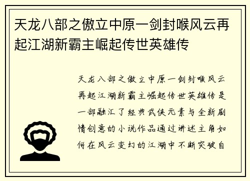 天龙八部之傲立中原一剑封喉风云再起江湖新霸主崛起传世英雄传