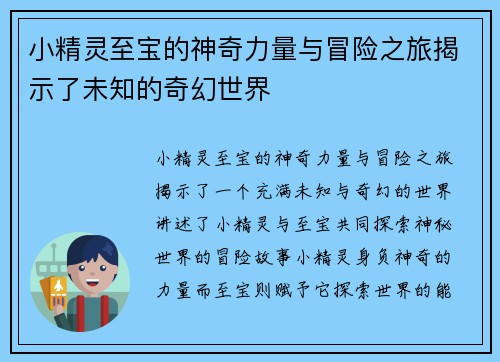 小精灵至宝的神奇力量与冒险之旅揭示了未知的奇幻世界