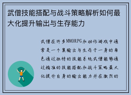 武僧技能搭配与战斗策略解析如何最大化提升输出与生存能力