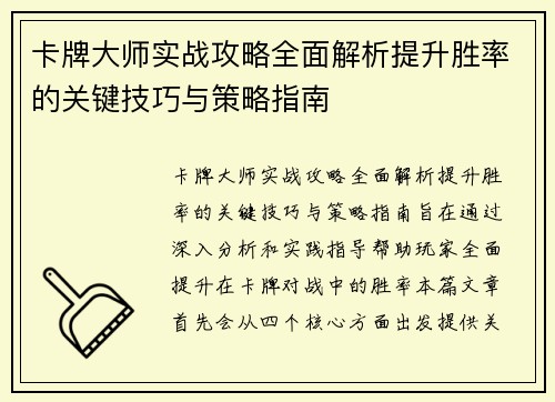 卡牌大师实战攻略全面解析提升胜率的关键技巧与策略指南
