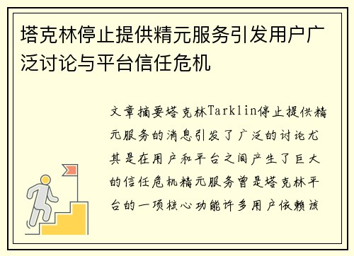 塔克林停止提供精元服务引发用户广泛讨论与平台信任危机