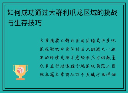 如何成功通过大群利爪龙区域的挑战与生存技巧