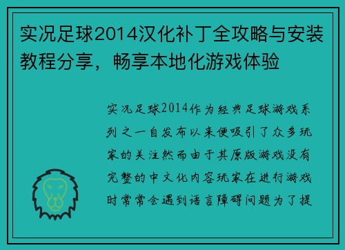 实况足球2014汉化补丁全攻略与安装教程分享,畅享本地化游戏体验 实况足球2014汉化补丁全攻略与安装教程分享,畅享本地化游戏体验