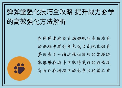 弹弹堂强化技巧全攻略 提升战力必学的高效强化方法解析 弹弹堂强化技巧全攻略 提升战力必学的高效强化方法解析