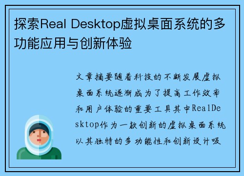 探索Real Desktop虚拟桌面系统的多功能应用与创新体验 探索Real Desktop虚拟桌面系统的多功能应用与创新体验