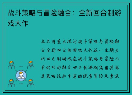战斗策略与冒险融合：全新回合制游戏大作