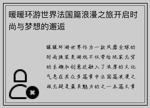暖暖环游世界法国篇浪漫之旅开启时尚与梦想的邂逅 暖暖环游世界法国篇浪漫之旅开启时尚与梦想的邂逅