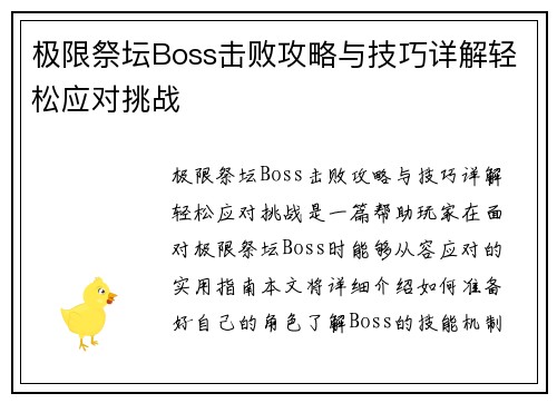 极限祭坛Boss击败攻略与技巧详解轻松应对挑战 极限祭坛Boss击败攻略与技巧详解轻松应对挑战
