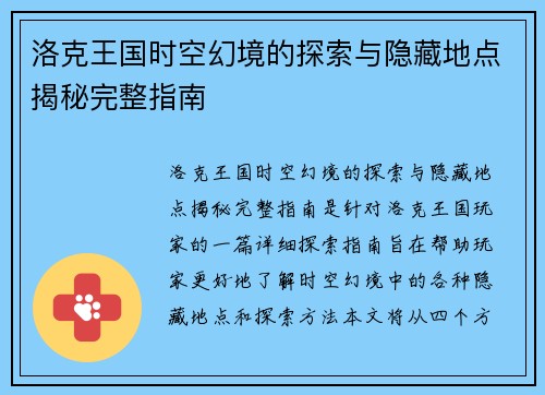 洛克王国时空幻境的探索与隐藏地点揭秘完整指南 洛克王国时空幻境的探索与隐藏地点揭秘完整指南