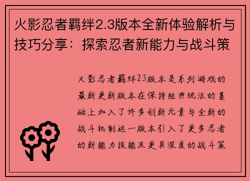 火影忍者羁绊2.3版本全新体验解析与技巧分享:探索忍者新能力与战斗策略 火影忍者羁绊2.3版本全新体验解析与技巧分享:探索忍者新能力与战斗策略