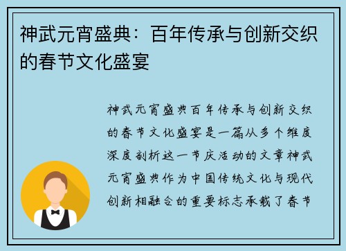 神武元宵盛典:百年传承与创新交织的春节文化盛宴 神武元宵盛典:百年传承与创新交织的春节文化盛宴