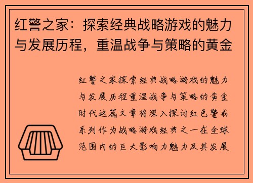红警之家：探索经典战略游戏的魅力与发展历程，重温战争与策略的黄金时代
