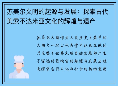 苏美尔文明的起源与发展：探索古代美索不达米亚文化的辉煌与遗产