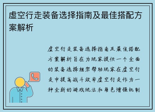 虚空行走装备选择指南及最佳搭配方案解析 虚空行走装备选择指南及最佳搭配方案解析