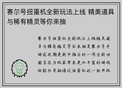 赛尔号扭蛋机全新玩法上线 精美道具与稀有精灵等你来抽 赛尔号扭蛋机全新玩法上线 精美道具与稀有精灵等你来抽