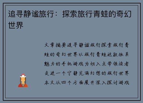 追寻静谧旅行：探索旅行青蛙的奇幻世界